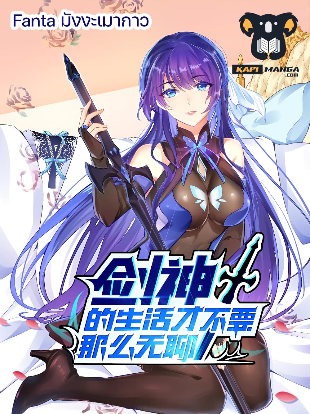 Sword God’s Life Is Not That Boring ตอนที่ 22 (1)